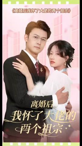 離婚后，我懷了大佬的兩個(gè)祖宗(全集)