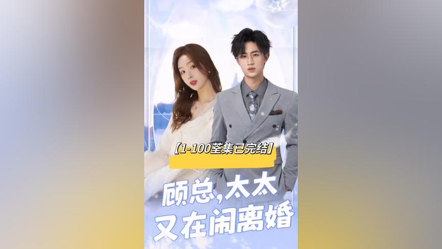 顧總，太太又在鬧離婚(全集)