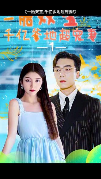 一胎雙寶，千億爹地超寵妻(全集)