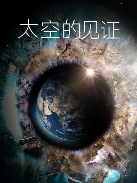 太空的見證(全集)