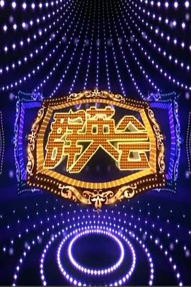 群英會(huì)2015(全集)