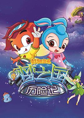 虹貓藍(lán)兔夢(mèng)之國歷險(xiǎn)記(全集)