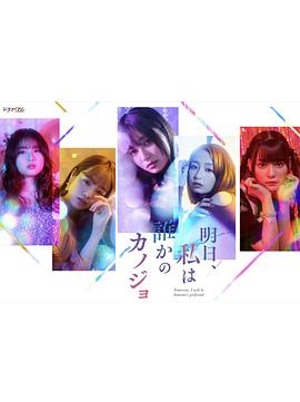 明天，我會成為誰的女友(全集)