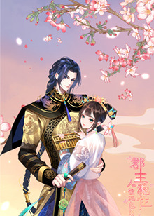 郡主穩(wěn)住，人設(shè)不能崩