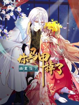 你馬甲掉了，幽皇陛下(全集)