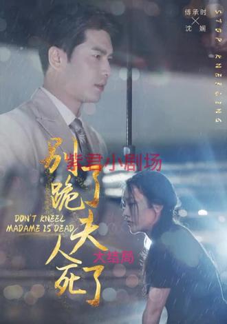 別跪了，夫人死了(全集)
