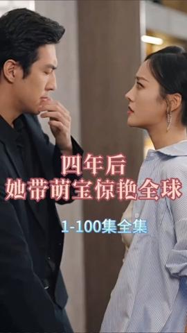 四年后，她帶萌寶驚艷全球(全集)