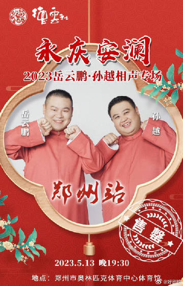 德云社岳云鵬孫越相聲專(zhuān)場(chǎng)鄭州站