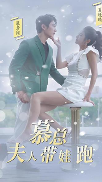 慕總，夫人她帶娃跑了(全集)