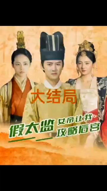 假太監(jiān)，女帝讓我攻略后宮(全集)