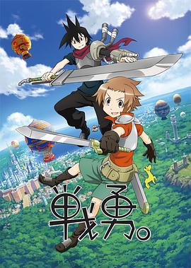 戰(zhàn)勇。第一季(全集)