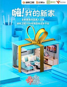 嗨！我的新家2021(全集)