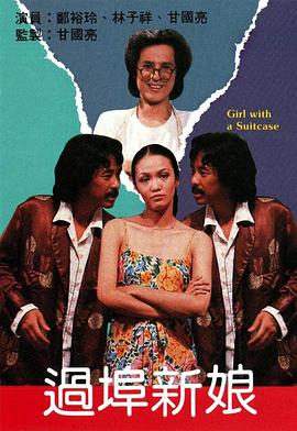 過埠新娘粵語(全集)