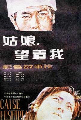 姑娘， 望著我