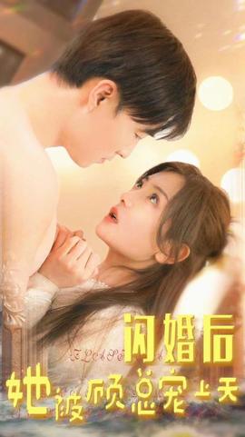閃婚后，她被顧總寵上天(全集)