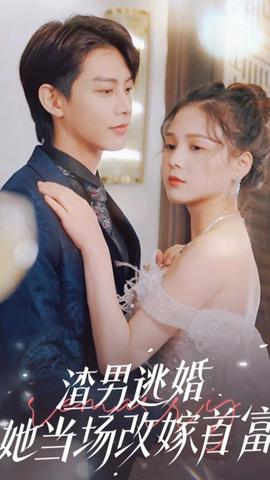 渣男逃婚，她當場改嫁首富(全集)