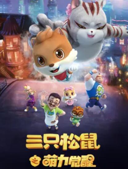 三只松鼠之萌力覺(jué)醒