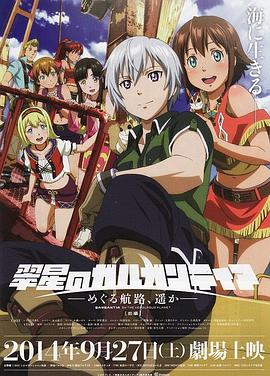 翠星之加爾剛蒂亞：繼續(xù)巡游的航路，向著遠(yuǎn)方(前篇)(全集)