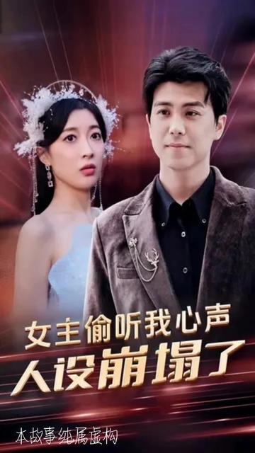 女主偷聽我心聲，人設(shè)崩塌了(全集)