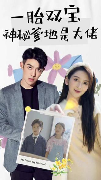 新一胎雙胞，神秘爹地是大佬(全集)