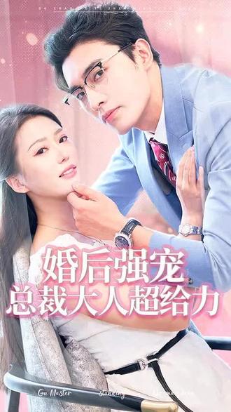 婚后強(qiáng)寵，總裁大人超給力(全集)