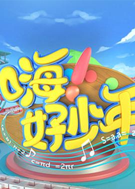 嗨！好少年2020(全集)