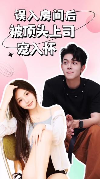 誤入房間后，被頂頭上司寵入懷(全集)