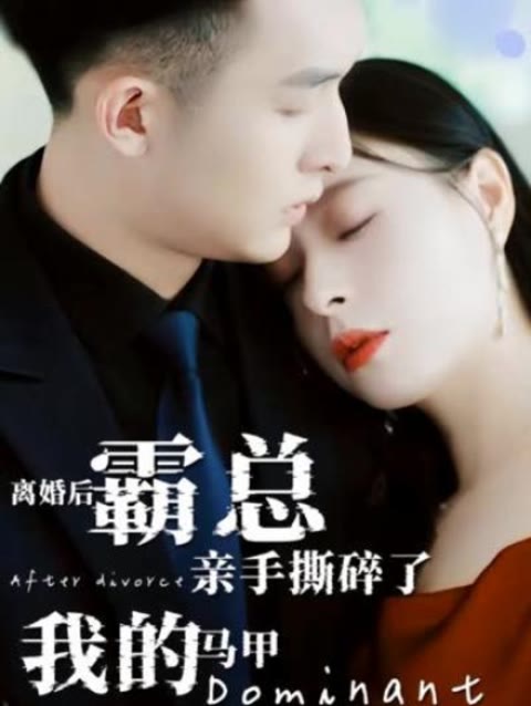 離婚后，霸總親手撕了我的馬甲(全集)