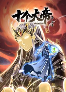 動(dòng)態(tài)漫畫·開(kāi)局十個(gè)大帝都是我徒弟第三季(全集)