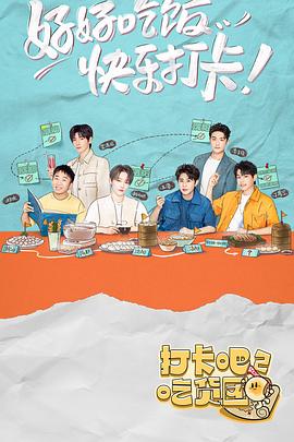 打卡吧！吃貨團2(全集)