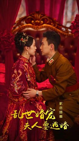 亂世婚寵，夫人要逃婚(全集)