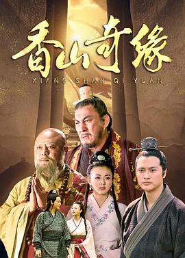 香山奇緣(全集)