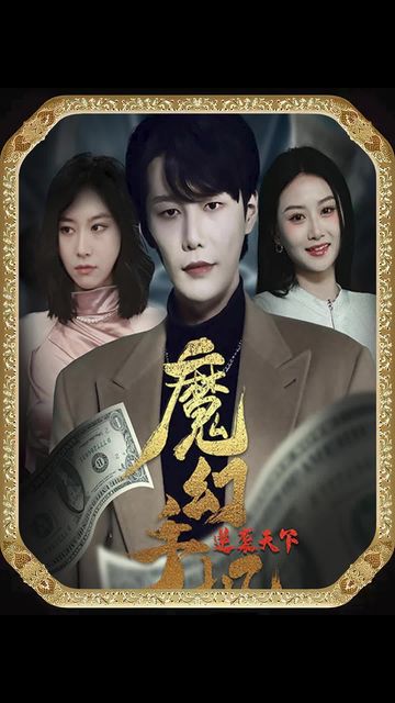 魔幻手機，逆襲天下(全集)