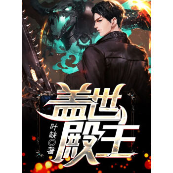 蓋世殿主，重臨都市(全集)