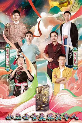 國學小名士第三季(全集)