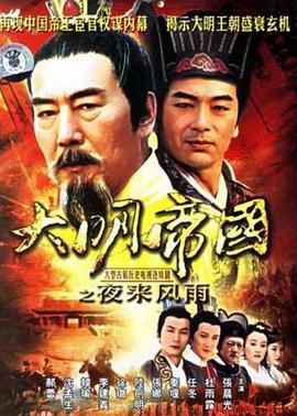 大明帝國之夜來風(fēng)雨第09集