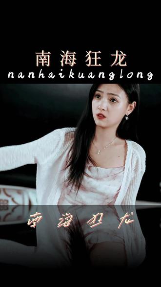 南?？颀?全集)