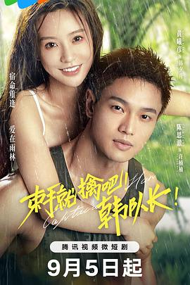 束手就擒吧！韓隊長！(全集)