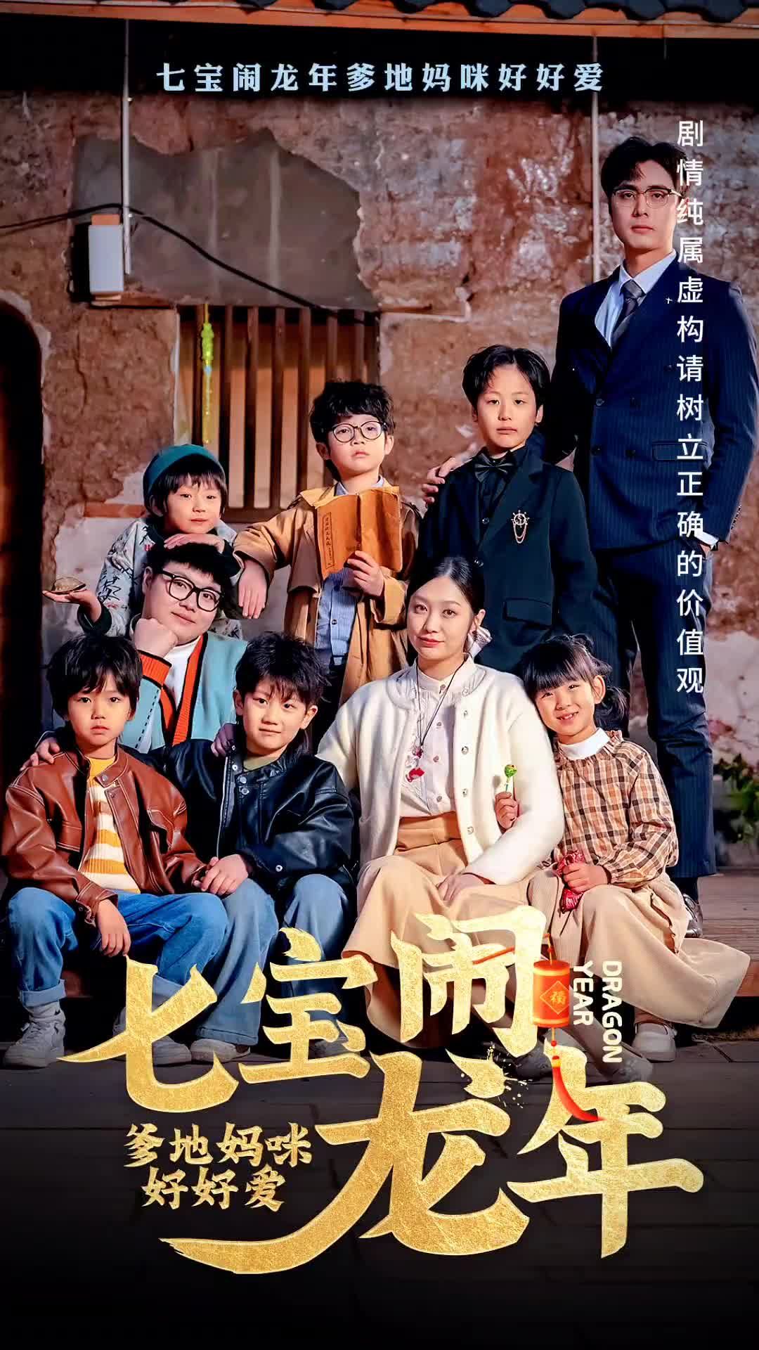 七寶鬧龍年，爹地媽咪好好愛(全集)