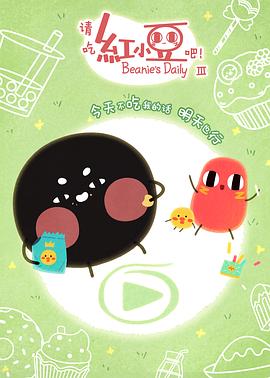 請吃紅小豆吧！第三季(全集)