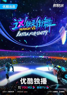 這！就是街舞第六季