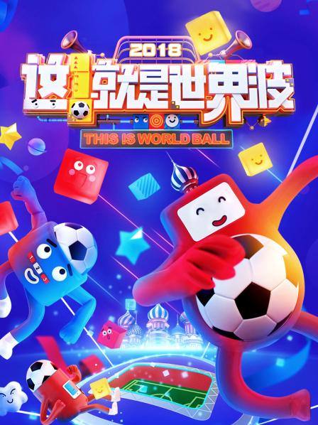 這！就是世界波(全集)