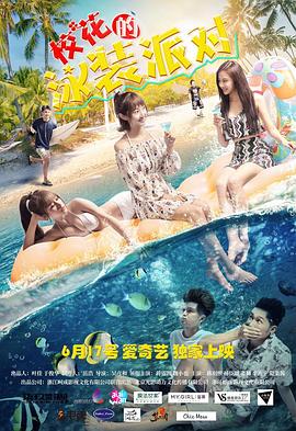 ?；ǖ挠狙b派對(duì)