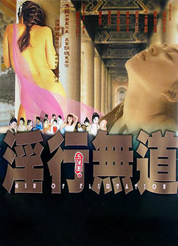 玉蒲團(tuán)之淫行無道