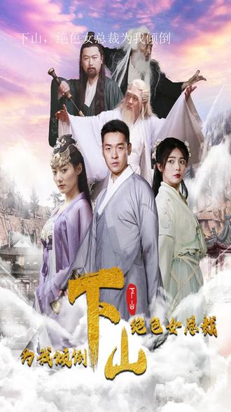 下山，絕色女總裁為我傾倒(全集)