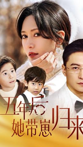 五年后，她帶崽歸來(lái)(全集)