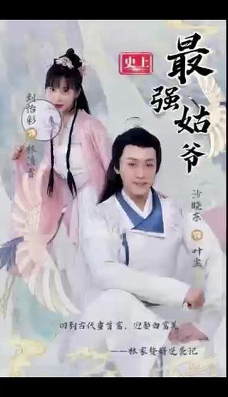 史上最強姑爺(全集)