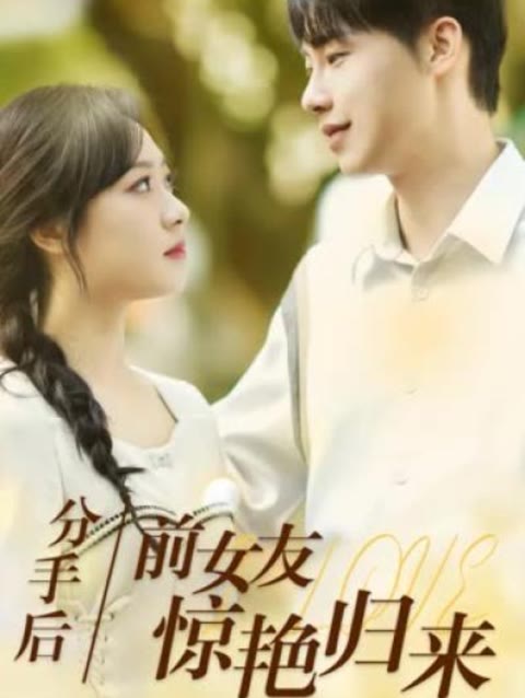 分手后，前女友驚艷歸來(lái)50集(全集)