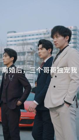 離婚后，三個(gè)哥哥獨(dú)寵我(全集)