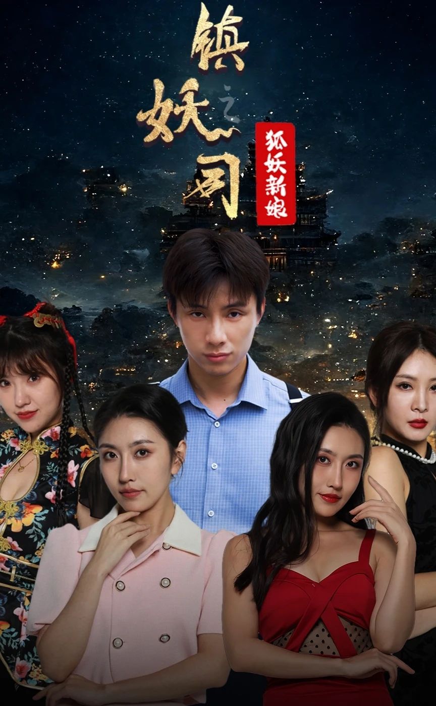 鎮(zhèn)妖司之妖狐新娘(全集)